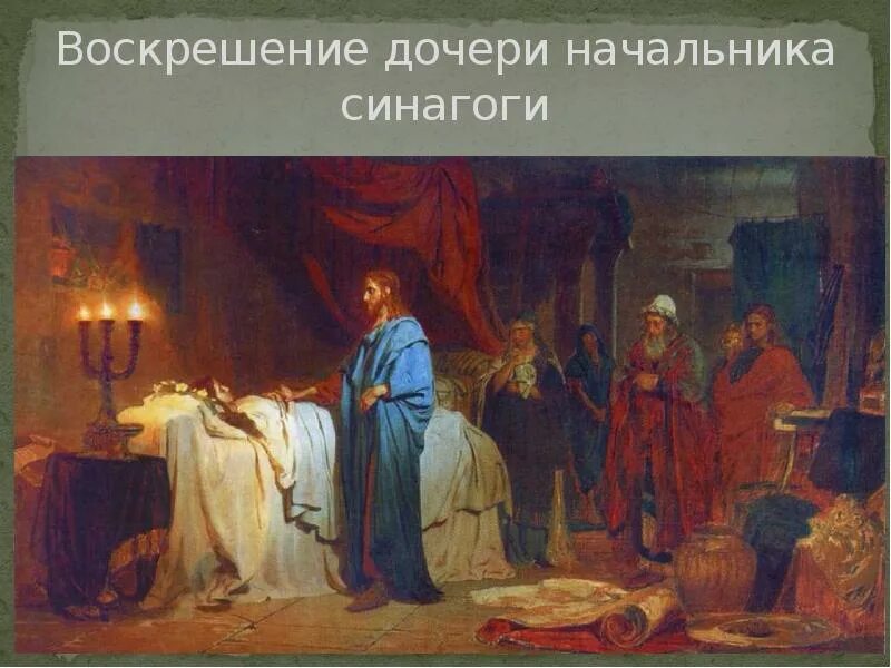 Воскрешение дочери иаира поленов. Воскрешение дочери иаира поленов. Репин воскрешение дочери иаира картина. Репин воскрешение дочери иаира картина. Репин воскрешение дочери иаира картина.