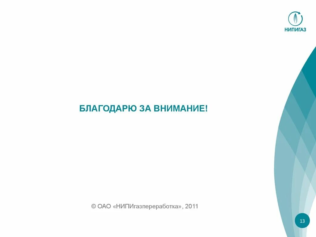 Нипигаз отзывы. Нипигаз. нипигазпереработка логотип. нипигаз проекты. презентация нипигазпереработка.