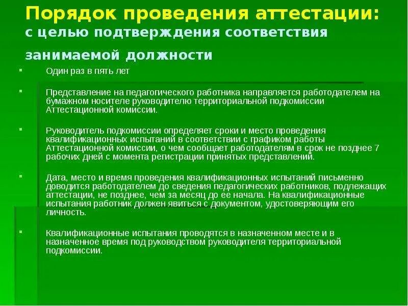 Какая аттестация должна быть. Порядок проведения аттестации. Процедура проведения аттестации. Порядок проведения аттестации работников. Порядок проведения аттестации персонала.