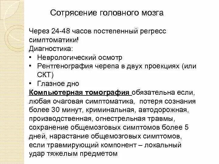 Диагностика сотрясения головного мозга. Сотрясение головного мозга неврологический статус. Сотрясение мозга диагностические критерии. Неврологическая симптоматика сотрясения головного мозга.