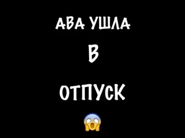 Ава в отпуске. Ава ушла в отпуск. Аватарка ушла в отпуск. Аватарка ава ушла в отпуск. Аватарка ушла