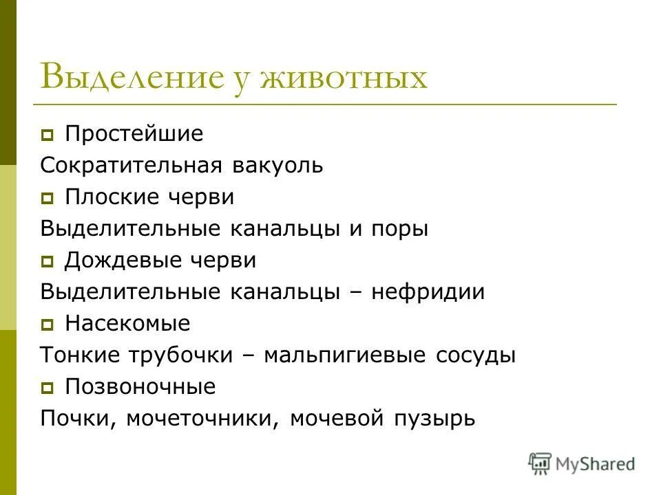 Выделительная система млекопитающих. Выделение у растений и животных 6 класс пасечник. Тема выделение у животных. Выделение у животных. Выделение веществ у живых организмов.