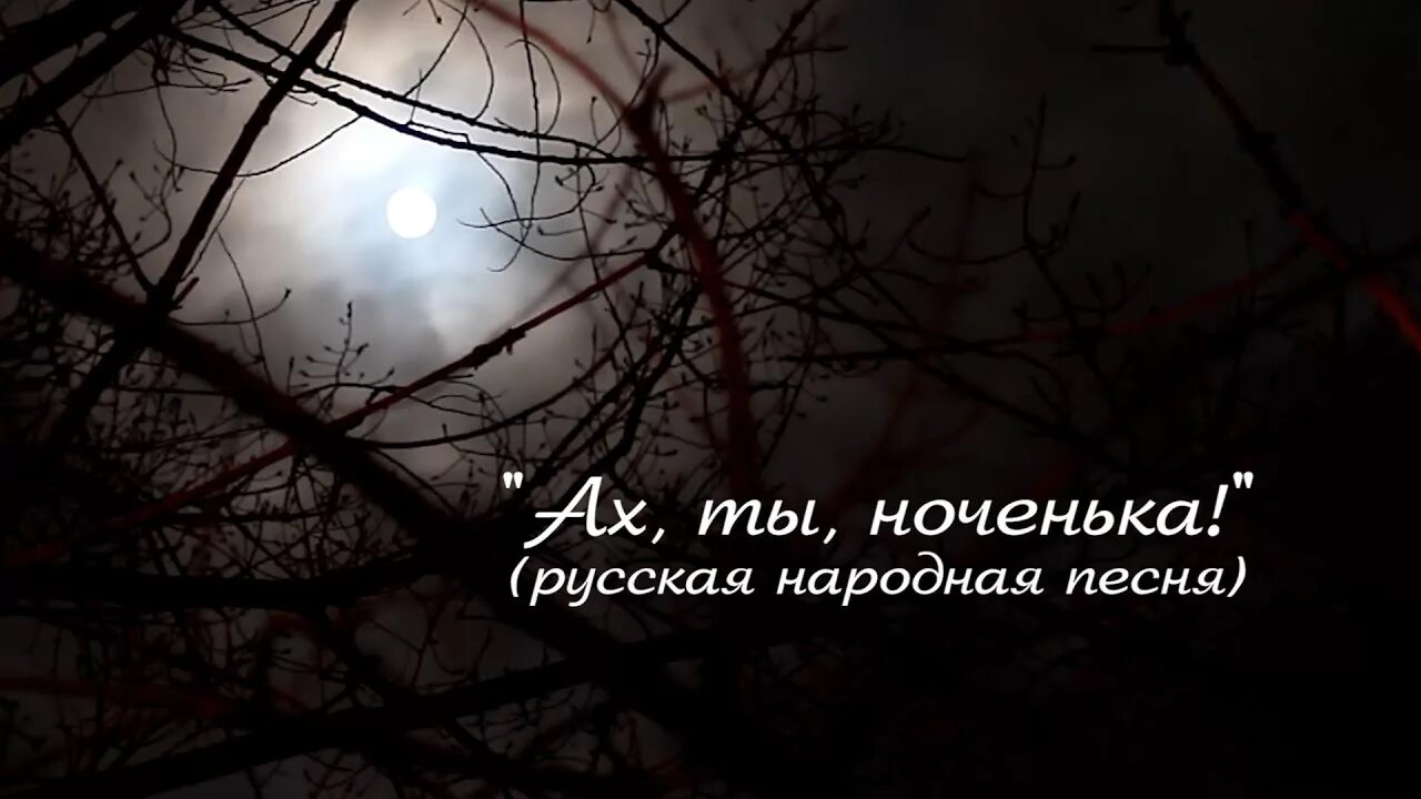 Песня ноченька лунная. Ах ты Ноченька. Ах ты Ноченька ночка темная. Ноченька русская народная. Песня Ах ты Ноченька.