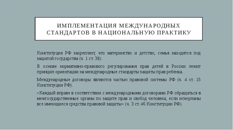 Имплементация в международном праве. Международные стандарты прав ребенка. Имплементация международных правовых норм.