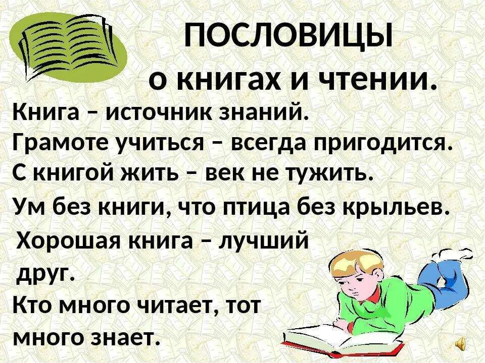 4 пословиц о книгах. Поговорки о книгах и чтении. Пословицы о книге и чтении. Пословицы о книгах. Книга источник знаний.