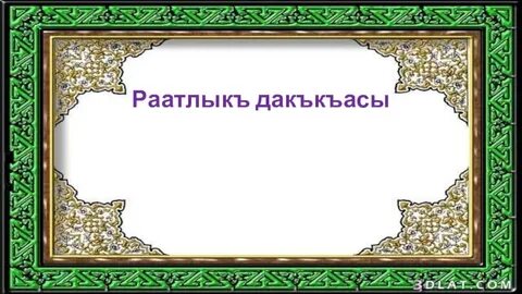 Добрый на крымскотатарском языке