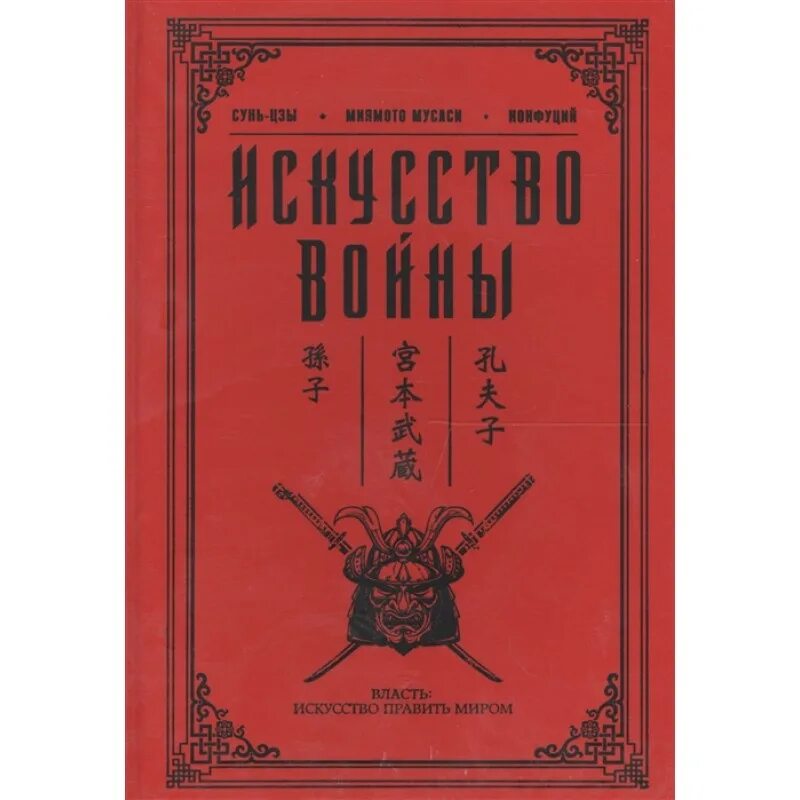 Военное искусство сунь цзы. «искусство войны» (1519-20);. искусство войны сунь цзы миямото мусаси конфуций. трактат искусство войны. японская книга искусство войны.