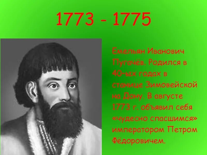 Презентация про пугачёва. Е Пугачев. Пугачев родился. Бывшая станица зимовейская родина пугачева