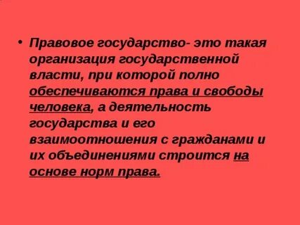В правовом государстве обеспечивается
