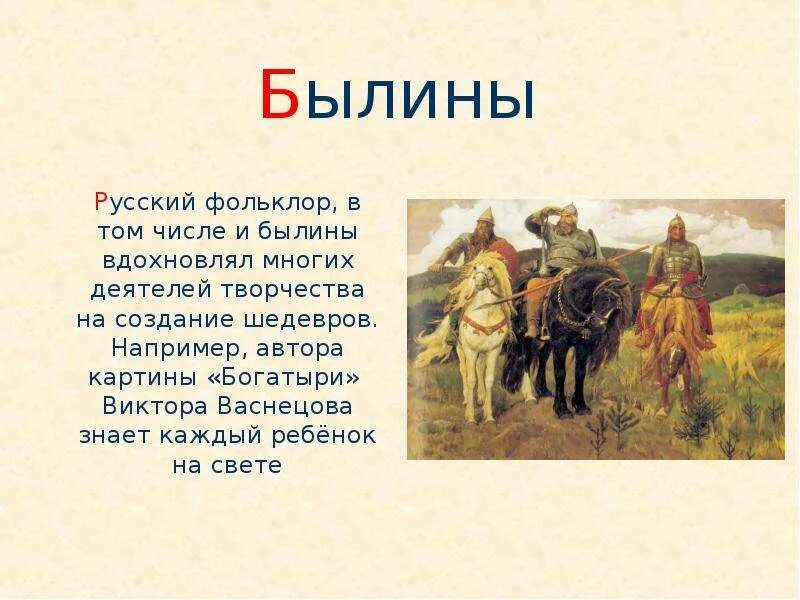 Песня былины читать. Былины о русских богатырях. былины короткие. маленькие былины. былина это.
