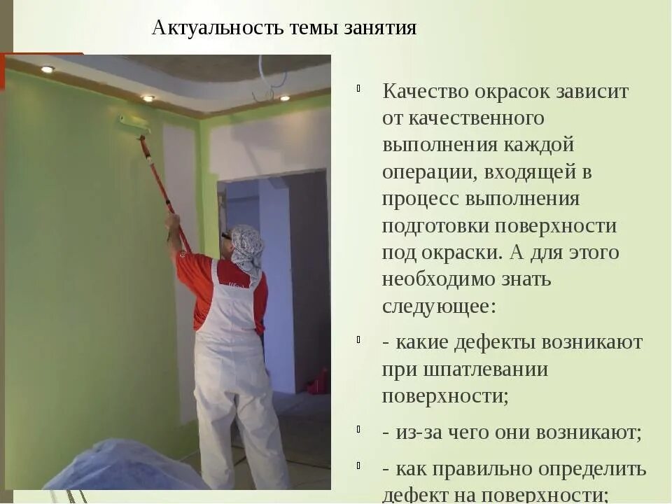 Поверхностная окраска. Нанесение краски на металл. Технология малярных работ. Подготовка поверхности под окрашивание. Краска для покраски дерева.