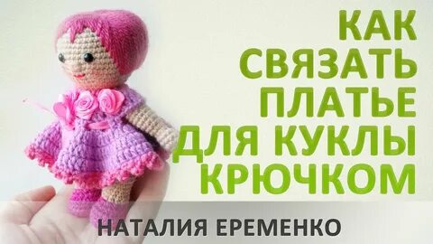 Кукла крючком уроки