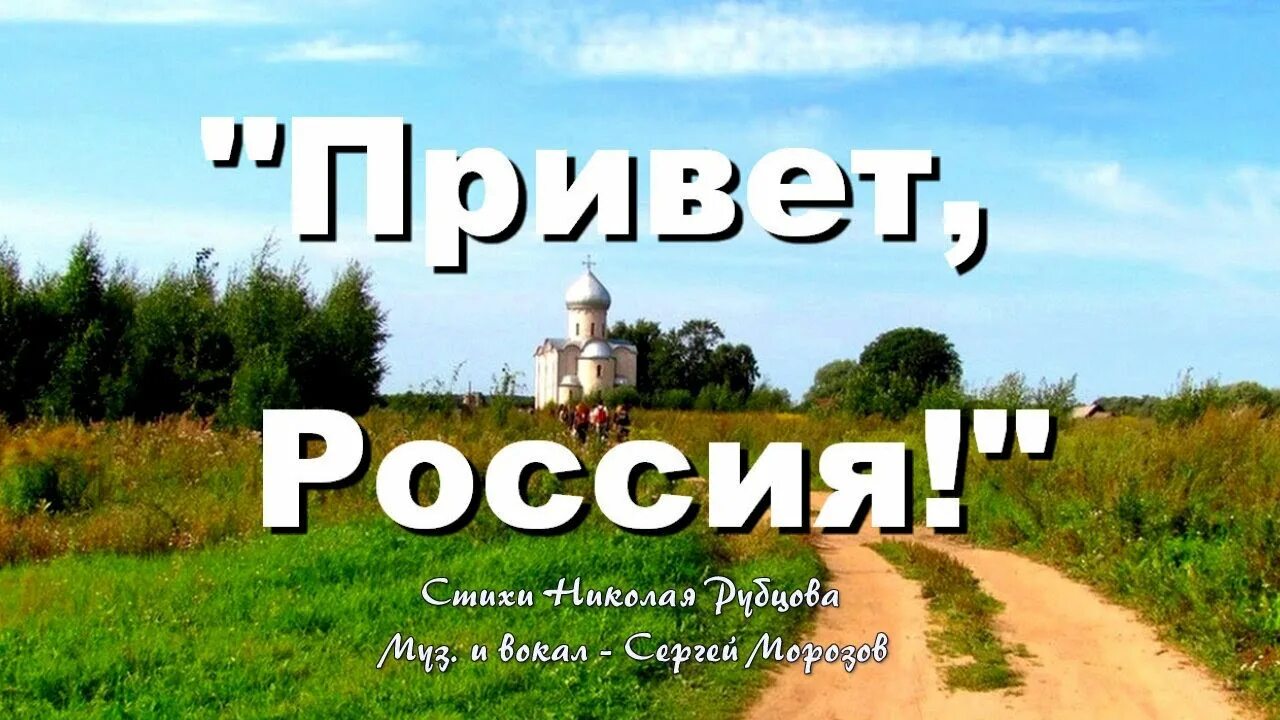 Привет Россия. Привет Россия рубцов. Рубцов привет Россия Родина. Стихотворение рубцова привет россия родина моя