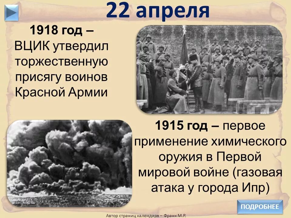 Апрель 1918. 22 Апреля день в истории. Апрель 1915 событие. 22 апреля что за праздник