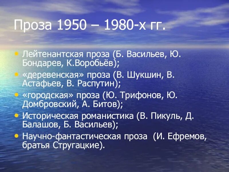 Проза 1950-1980. Направления прозы 1950-1980 годов. Основные направления и течения прозы 1950 1980-х. Основные направления художественной прозы 1950- 1980-х годов.