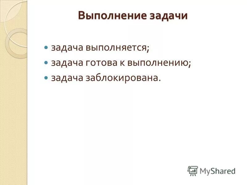 Качественно выполнять задачи. Выполнение задач. Задача выполнена. Готов к выполнению задач. Выполнение задач синоним.