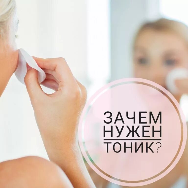 Тоник для лица нужен. Тоник для лица зачем. Для чего нужен тоник для лица. Как правильно пользоваться тоником для лица
