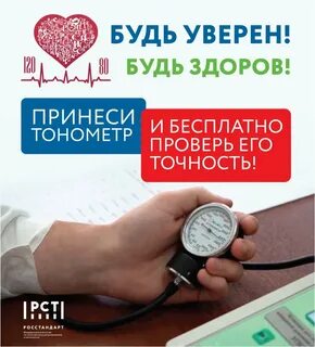 Где проверить тонометр на точность