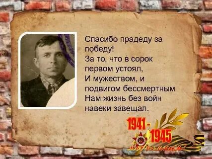 Стих победа мой прадед автор
