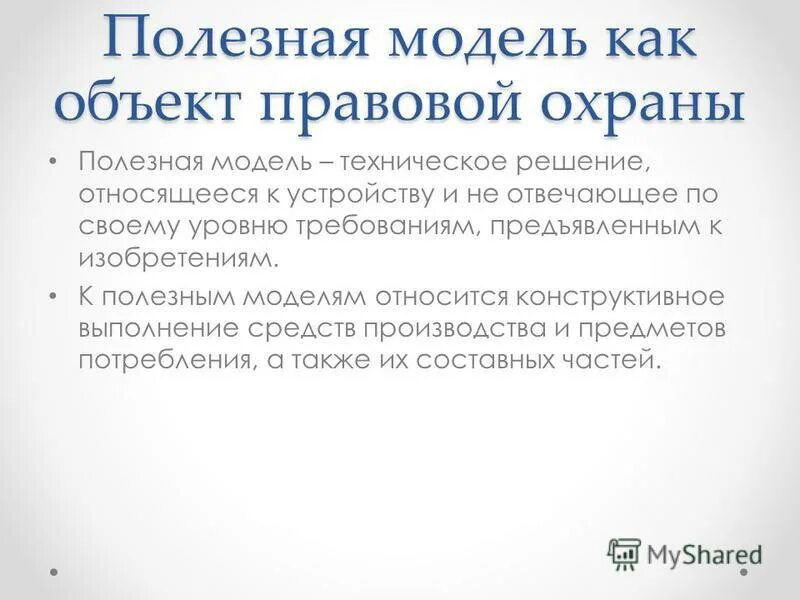 Охрана полезной модели