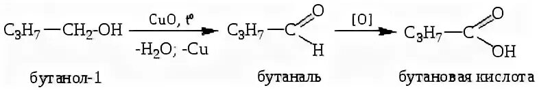 Бутан бутаналь. Бутановая кислота в бутан. Бутанол в бутаналь. Бутаналь бутановая кислота. Бутанол бутановая кислота.