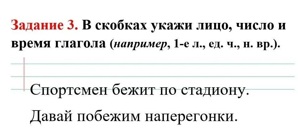 Побежал время число и лицо. Побежали время и число глагола. Побежал время число лицо глагола. Задания на упражнение в скобках 3 класс. Побежал какое лицо