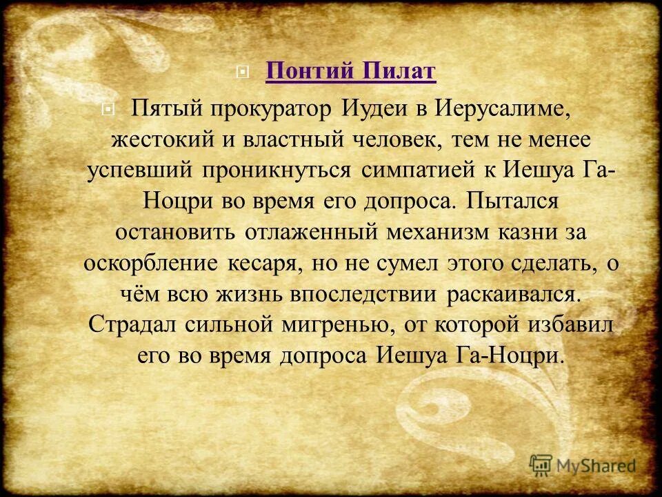 Почему пилат не спас иешуа. Понтий Пилат в Иерусалиме. Прокуратор Понтий Пилат. Иудеей - прокуратор Понтий Пилат.