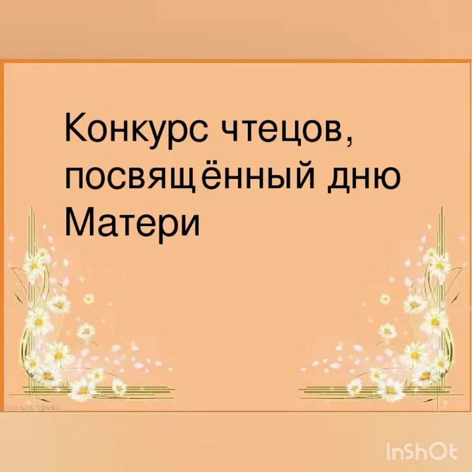 Конкурс чтецов посвященный Дню матери. Конкурс стихов ко Дню матери. Конкурс чтецов ко Дню матери в детском саду. Стих про маму на конкурс.