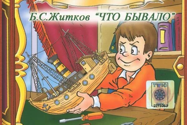 Что бывало слушать. Житков. что бывало житков читать.