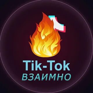 Подписки тик ток