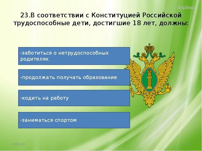 В соответствии с конституцией высшей ценностью является