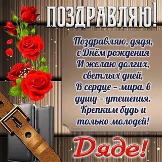 Поздравления дяде до слез