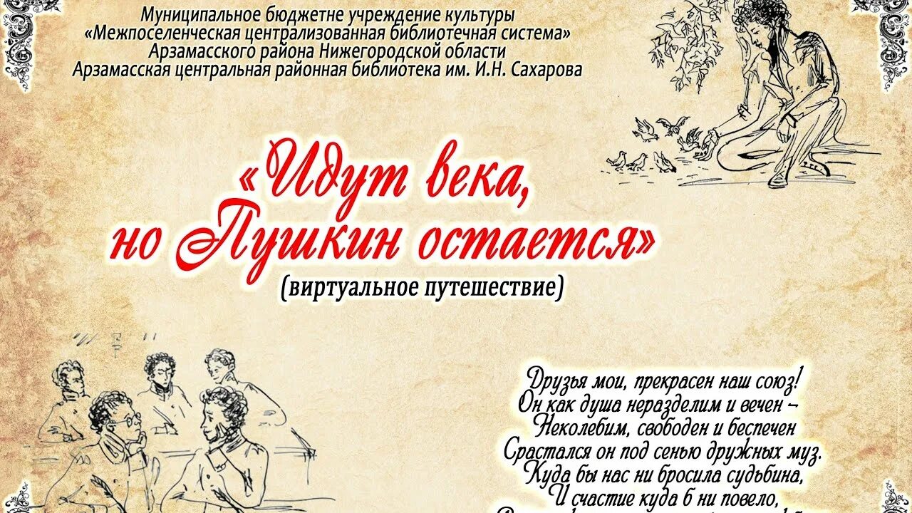 Идут года идут столетья. Идут века а Пушкин остается. Идут года но Пушкин остается. «Идут века, но Пушкин остается…» - Сценарий. Идут века но Пушкин остается книжная выставка.