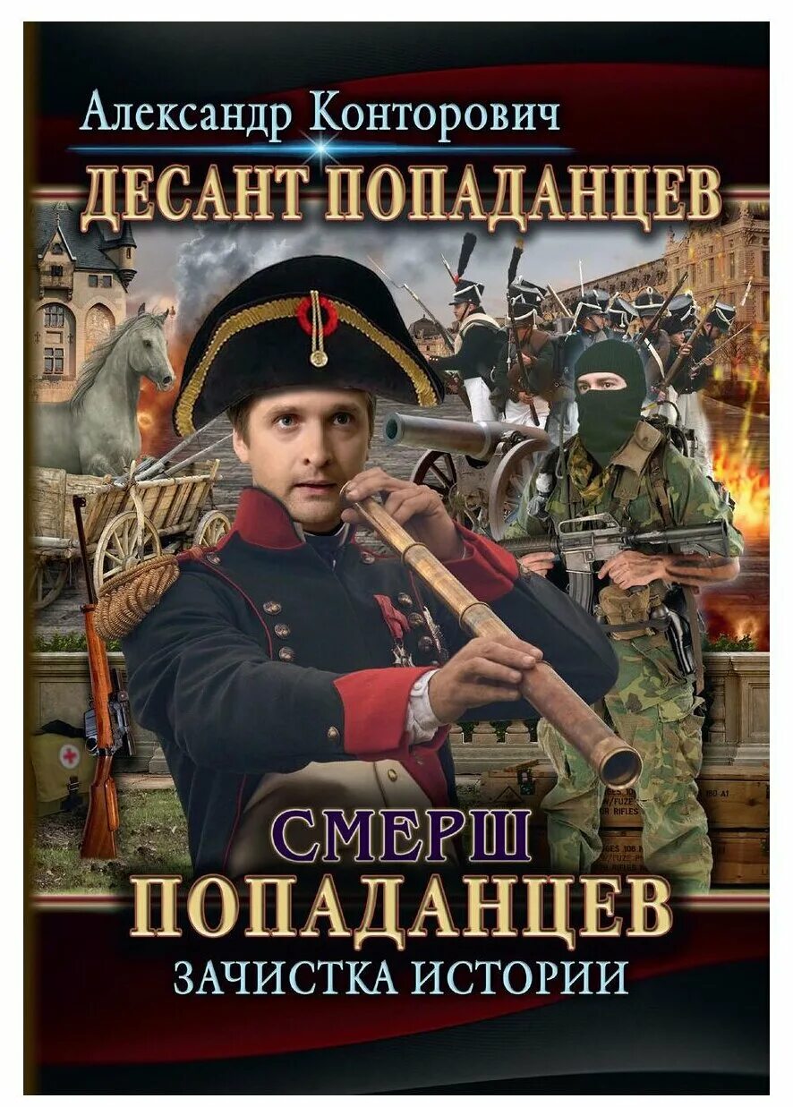плацдарм попаданцев. попаданцы конторович читать. десант «попаданцев». контрразведка боем. александр конторович попаданцы.