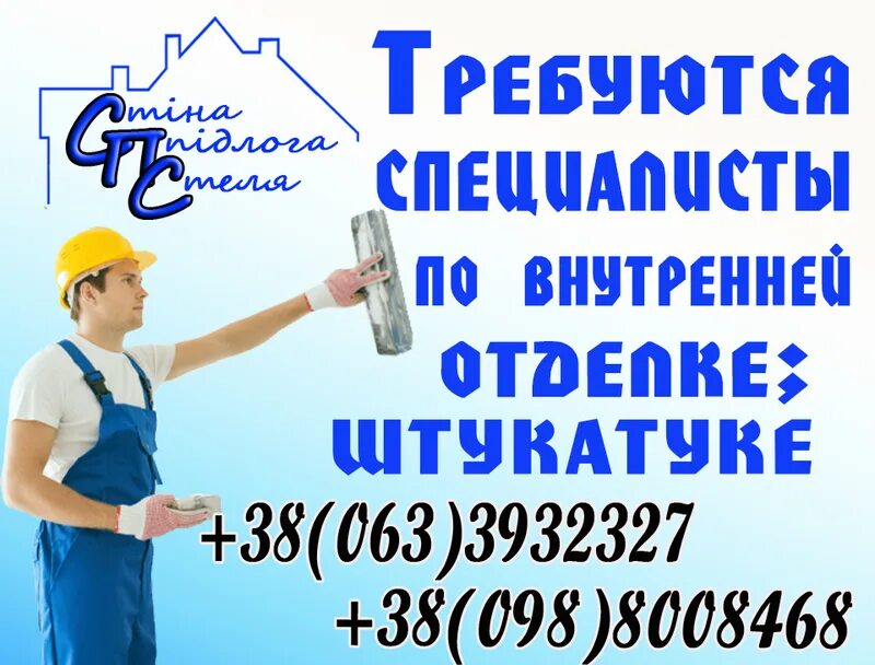 Найти работа штукатур маляр. Требуется штукатур маляр. штукатур маляр объявления. требуются штукатуры. требуется штукатур маляр объявление.