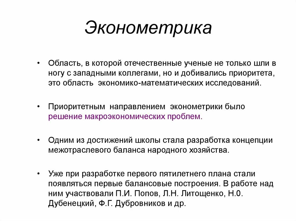 Эконометрика. Экономометр. Что изучает эконометрика. Эконометрика презентация.