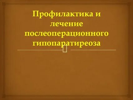 Гипопаратиреоз