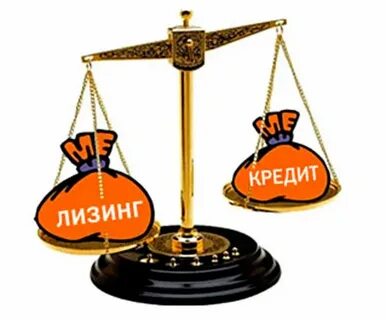 Лизинг или кредит