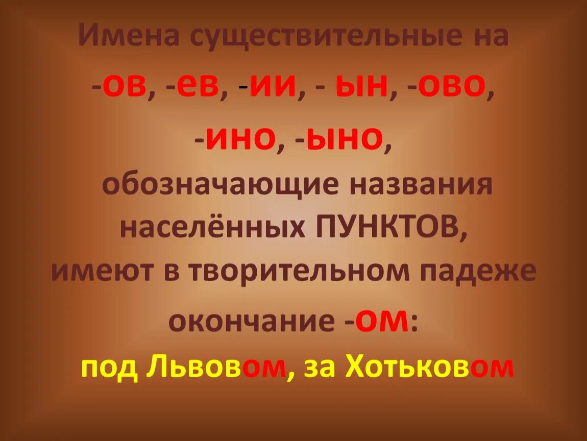 Творительный падеж окончание ом ем. Русские фамилии ов ев. Фамилия на ин ов ев. Правописание фамилий и населенных пунктов в творительном падеже. Правописание фамилий в творительном падеже.