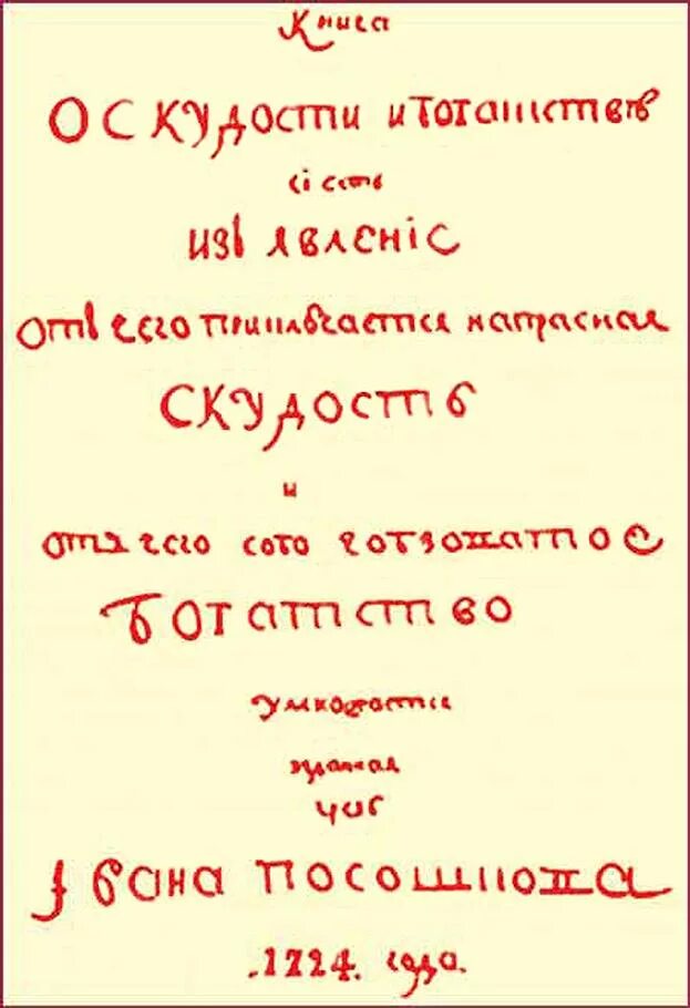 О скудности и богатстве. Посошков о скудости и богатстве. Книга о скудости и богатстве 1724. Книга о скудости и богатстве и.т.Посошкова 1724.