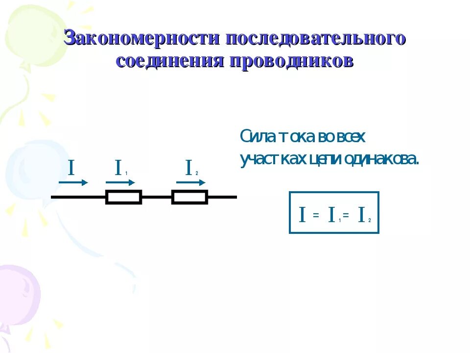 Схема участка цепи последовательного соединения. Последовательное и параллельное соединение проводников. Параллельное соединение 3х проводников. Параллельное соединение 6 проводников. Физика параллельное соединение проводников.