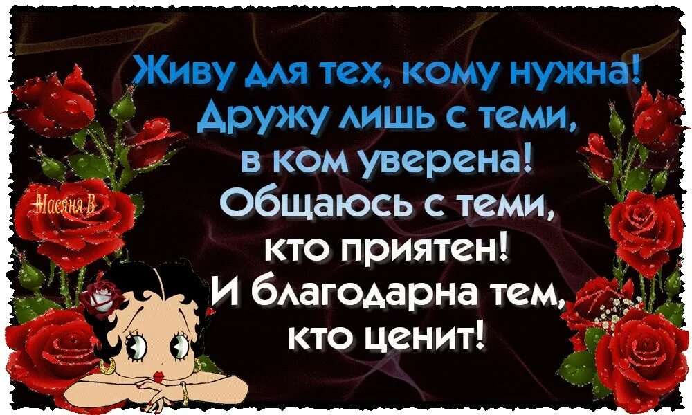 Картинка нахожусь в прекрасном возрасте и,,,,,могу. Живи для тех кому нужен дружи с теми. Живу для тех кому нужна. Живу для тех кому нужна дружу лишь с теми. Живу для тех кому нужна дружу лишь с теми.