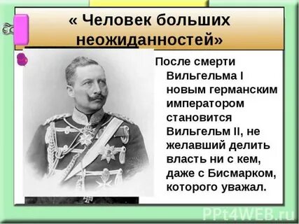 Бисмарка называли человеком больших неожиданностей