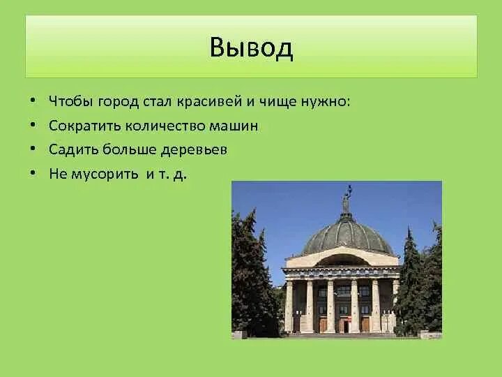 Что нужно чтобы стать городом. Город стал. Что нужно делать чтобы город стал чище. Что нужно сделать чтобы наш город стал чище. Что вы делаете чтобы город стал чище.