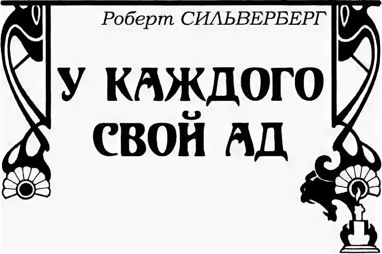 Смех мертвых. Смех мертвых