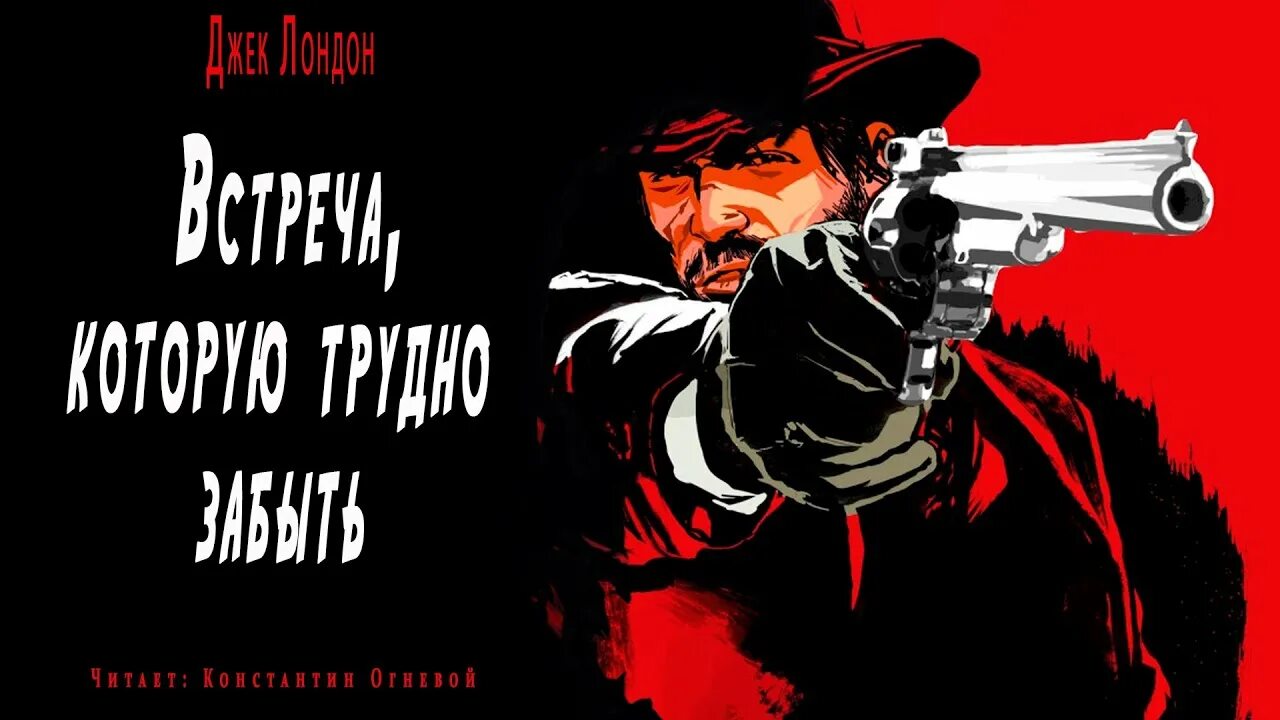 Встреча которой не было читать. Встреча которую трудно забыть джек лондон.