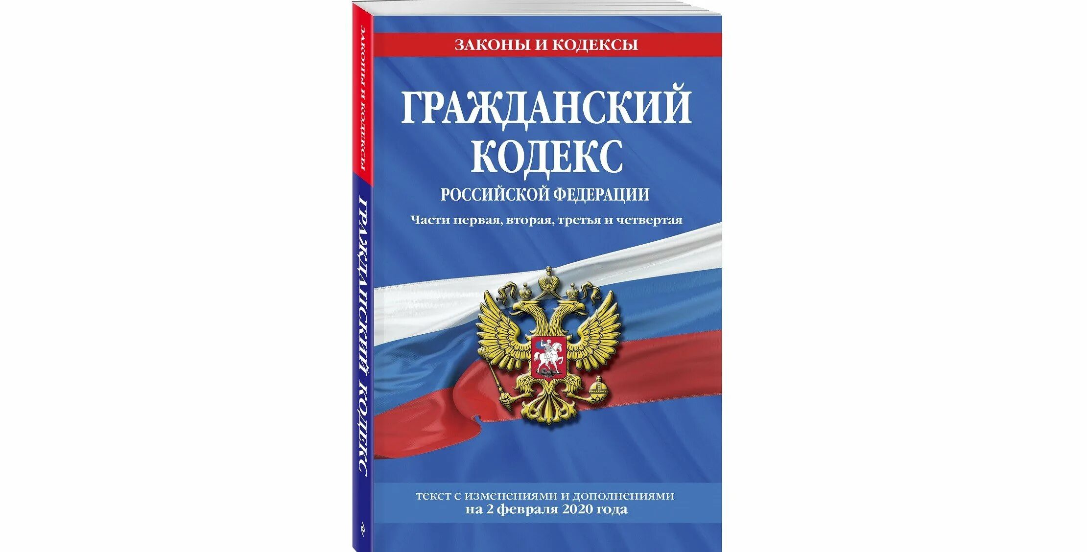 Действующий гк рф часть 1. Гражданско-правовой кодекс РФ. Гражданский кодекс. Гражданский кодекс РФ. Гражданский кодекс картинки.