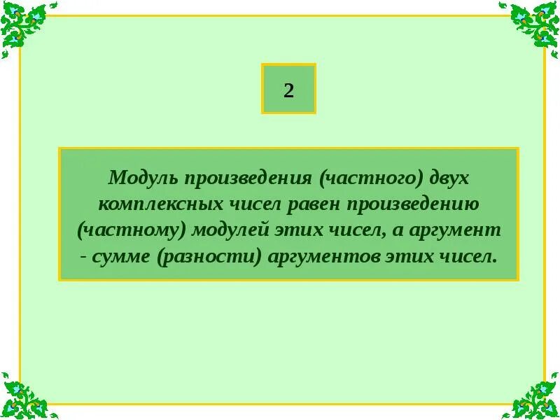 Модуль произведения равен ли произведению модулей. Модуль произведения двух комплексных чисел. Модуль произведения равен произведению модулей. Модуль произведения двух чисел равен. Модуль частного двух комплексных чисел равен.