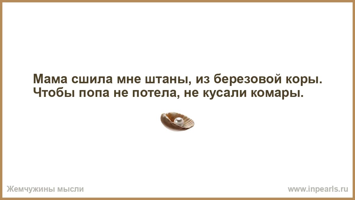 Мама шила мне штаны из березовой коры