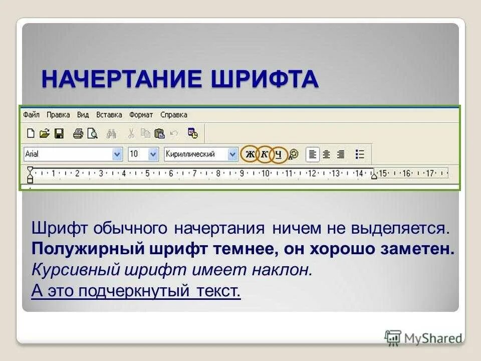 Начертание шрифта. Полужирный шрифт. Начертание в Ворде. Полужирныйжирный шрифт. Полужирный шрифт в ворде это